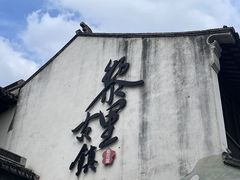 -黎里古镇