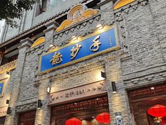 -龙抄手(春熙路总店)