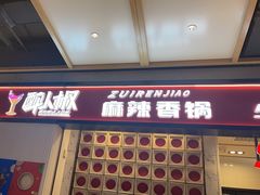-醉人椒麻辣香锅(上地华联店)
