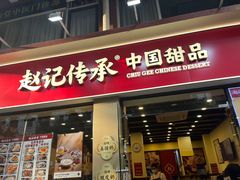 -赵记传承·中国甜品(福州总店)