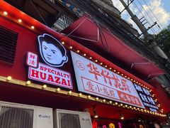 门面-华仔龙虾(永乐路总店)