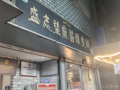 -清真盛志望麻酱酿皮·非遗老字号