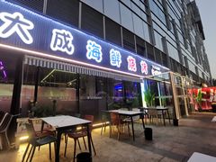 -大成海鲜烧烤·小龙虾(七宝店)