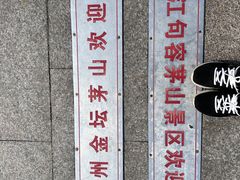 -句容茅山景区