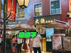 -大渔铁板烧(蛇口店)