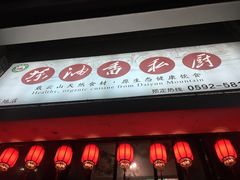 门面-茶油香闽南菜·花园餐厅(前埔店)