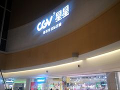 -CGV星星影城(颐堤港ScreenX店)