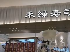 -禾绿回转寿司(苏宁广场店)