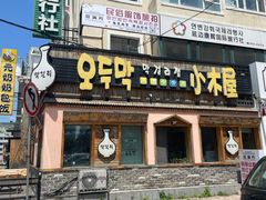 -小木屋米酒店总店
