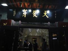 门面-天发芽·何记葫芦头泡馍·老字号(小南门店)