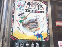 门面-巴依家新疆手抓饭(菱角湖万达店)