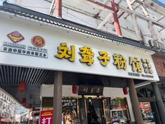-刘聋子粉馆(张家界总店)