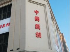 -中国照相馆(王府井店)