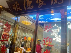 -顺德家厨(白云店)