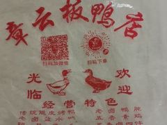 -章云板鸭(评事街店)