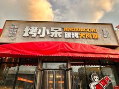 -烤小呆碳烤大肉筋