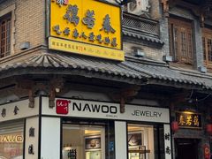 -蔼若春.传承云南菜(金碧公园店)