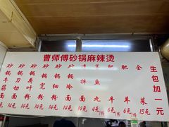 -曹宝林砂锅麻辣烫(星光路店)