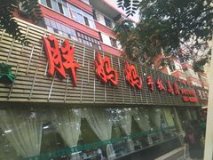 -清真·胖妈妈手抓餐厅(定西路长城宾馆店)