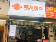-晓友烧麦(光华村店)