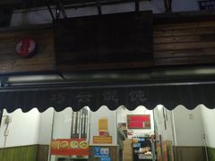 门面-巧云大馄饨(南阴阳营总店)