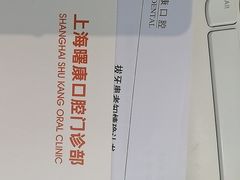 -曙康口腔·家庭全科诊疗中心