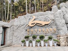 -宜春明月山维景国际温泉度假酒店