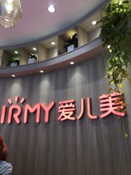 -爱儿美儿童摄影(奥森公园店)
