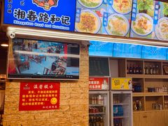 -和记粉馆(湘春路店)