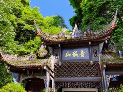 门面-青城山