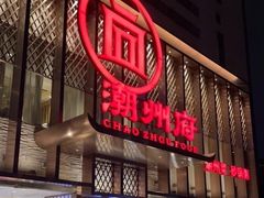 -潮州府·潮菜·砂锅粥(徐家汇店)