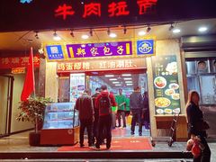 门面-郑家包子牛肉拉面(尚勤路店)