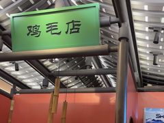 -将军府·鸡毛店(武侯祠店)