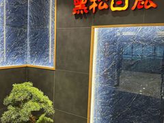 -黑松白鹿(金融街店)