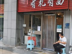 门面-有礼有面(知春路店)