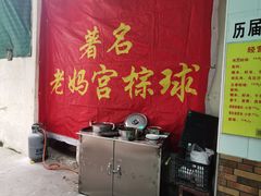 -老妈宫粽球