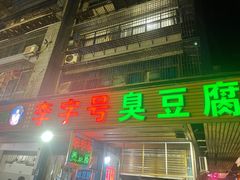 门面-李字号臭豆腐(总店)