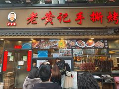 -老黄记手撕烤兔(玉林街店)