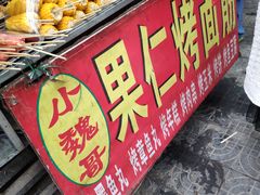 -小魏哥果仁烤面筋