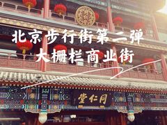 -北京前门大栅栏