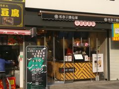 门面-书亦烧仙草(二七万达广场店)