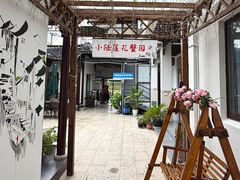 -小陆莲花蟹园农家乐(莲花岛店)