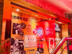 -北京全聚德(王府井店)