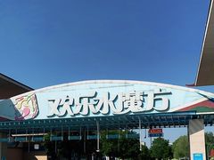 -欢乐水魔方水世界