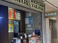 -虎丸烧肉(世纪汇店)