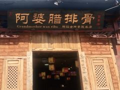 门面-阿婆情腊排骨火锅(金虹路店)