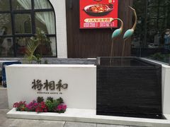 -将相和·海鲜蒸饺大连菜