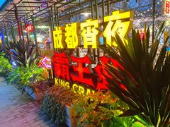 -霸王虾·麻辣小龙虾(清水河公园店)