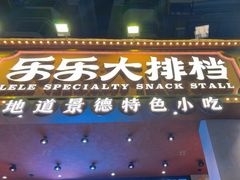 -乐乐大排档·30年老字号(浙江路店)
