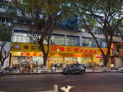 -海汇源老烧麦店(东大街总店)